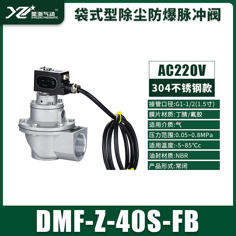 星浙氣動(dòng) 304不銹鋼DMF直角式防爆電磁脈沖閥，DMF-Z-40S-FB304/AC220V 售賣規(guī)格：1個(gè)