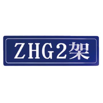 庫標 組合排架銘牌，220*60mm 售賣單位：塊