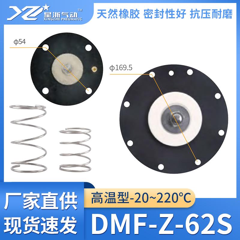 星浙氣動(dòng) DMF直角式電磁脈沖閥膜片維修包-高溫型，DMF-Z-62S-高溫 售賣規(guī)格：1套