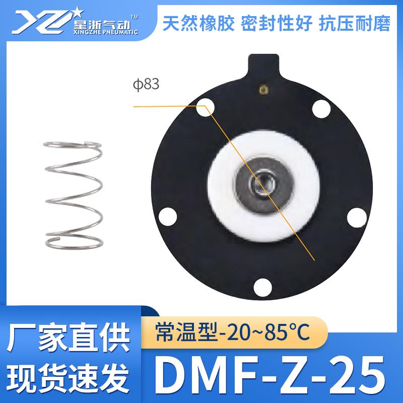 星浙氣動(dòng) DMF直角式電磁脈沖閥膜片維修包-常溫型，DMF-Z-25 售賣規(guī)格：1個(gè)