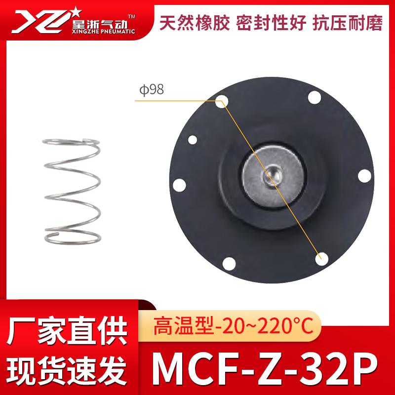 星浙氣動(dòng) MCF直角式電磁脈沖閥膜片維修包-高溫型，MCF-Z-32P-高溫 售賣規(guī)格：1套
