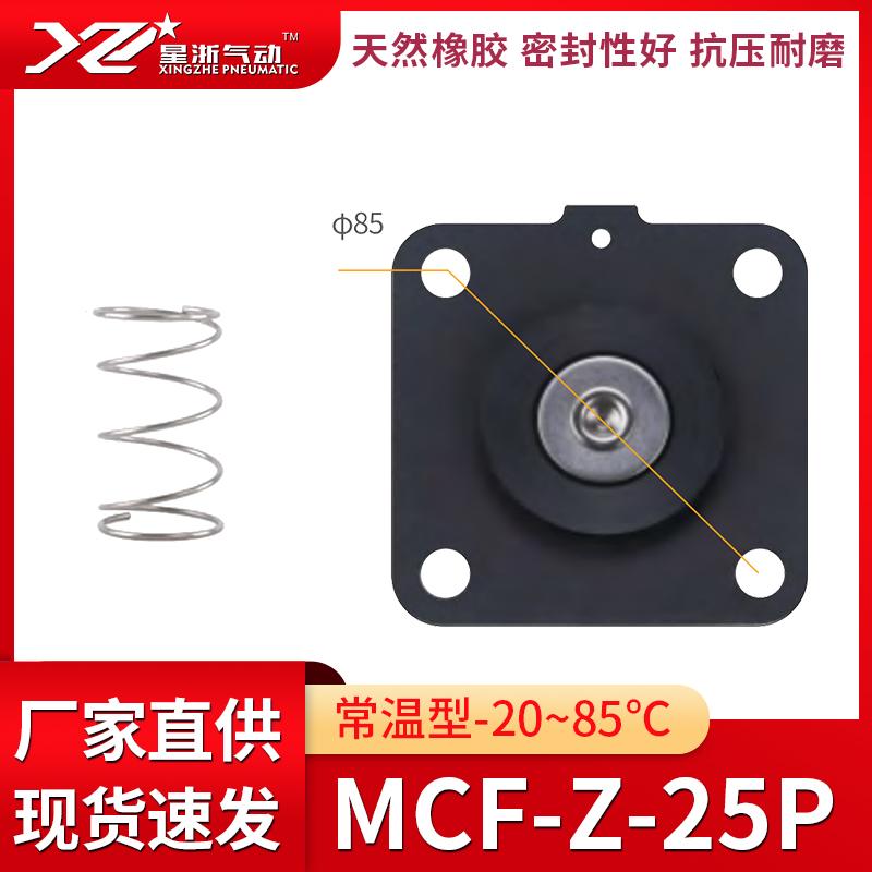 星浙氣動(dòng) MCF直角式電磁脈沖閥膜片維修包-常溫型，MCF-Z-25P-常溫 售賣規(guī)格：1套
