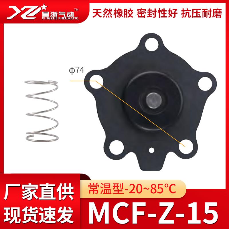 星浙氣動(dòng) MCF直角式電磁脈沖閥膜片維修包-常溫型，MCF-Z-15-常溫 售賣規(guī)格：1套