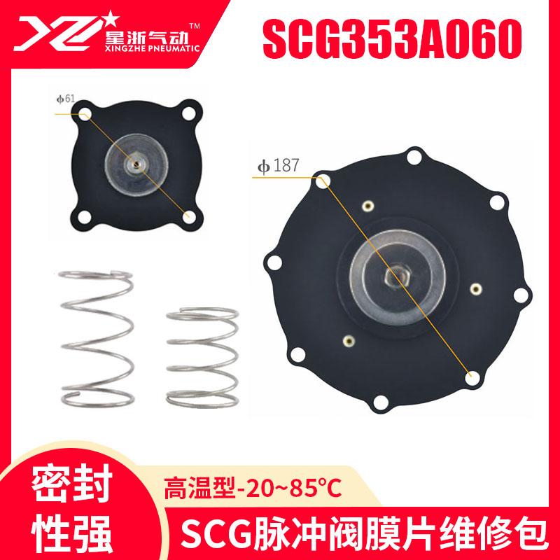 星浙氣動(dòng) SCG脈沖閥膜片維修包-高溫型，SCG353A060-高溫 售賣規(guī)格：1套