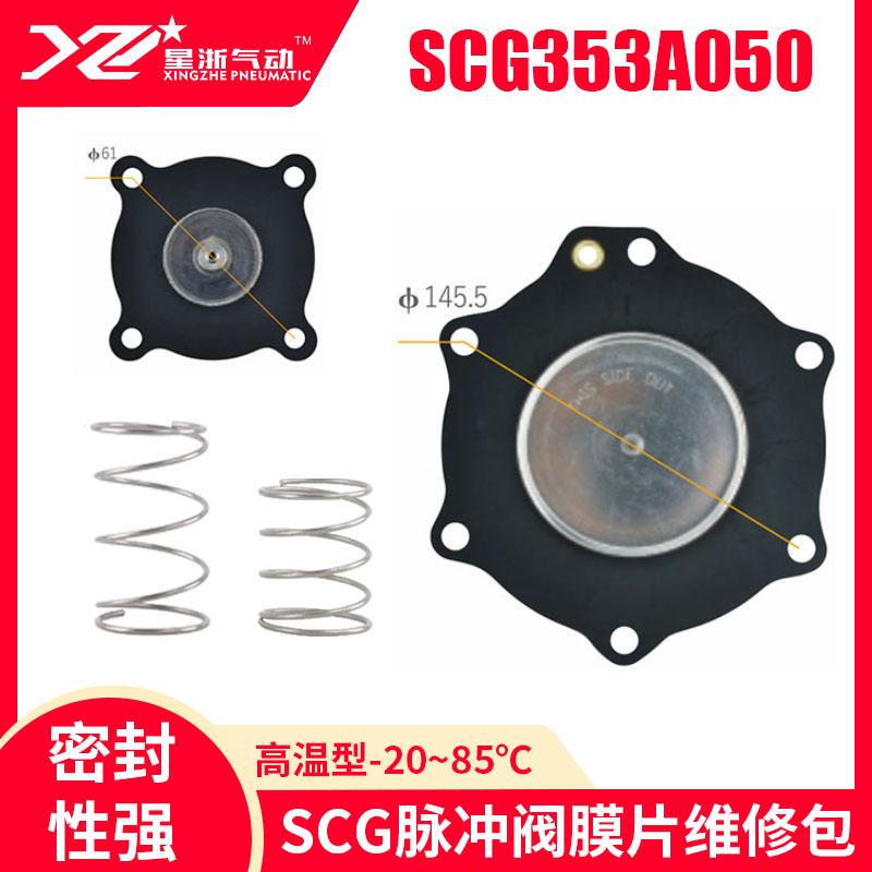 星浙氣動(dòng) SCG脈沖閥膜片維修包-高溫型，SCG353A050-高溫 售賣規(guī)格：1套