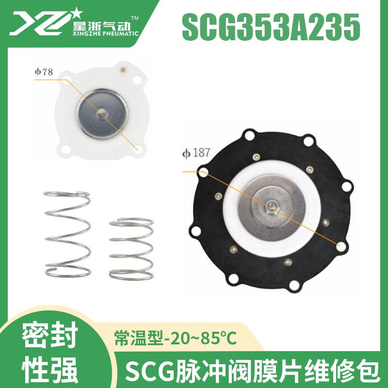 星浙氣動(dòng) SCG脈沖閥膜片維修包-常溫型，SCG353A235-常溫 售賣規(guī)格：1套