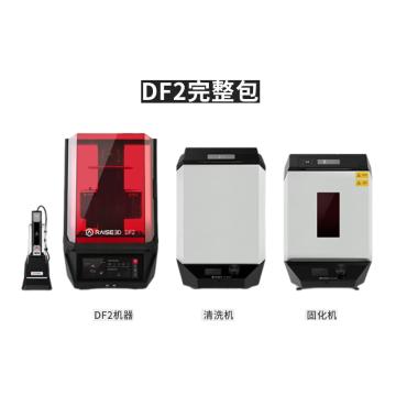 Raise3D 3D打印机，DF2（完整包，包含清洗机和固化机） DLP光固化技术，光源寿命长，工业设备，经久耐用，1年质保 售卖规格：1台