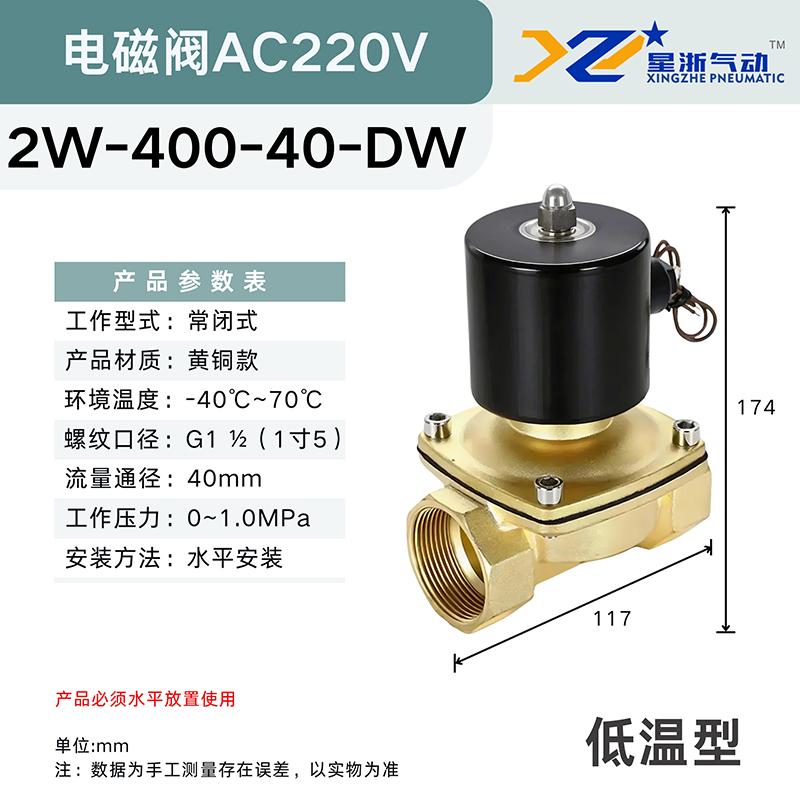 星浙气动 2W常闭黄铜电磁阀水阀，2W-400-40-DW/AC220V 售卖规格：1个