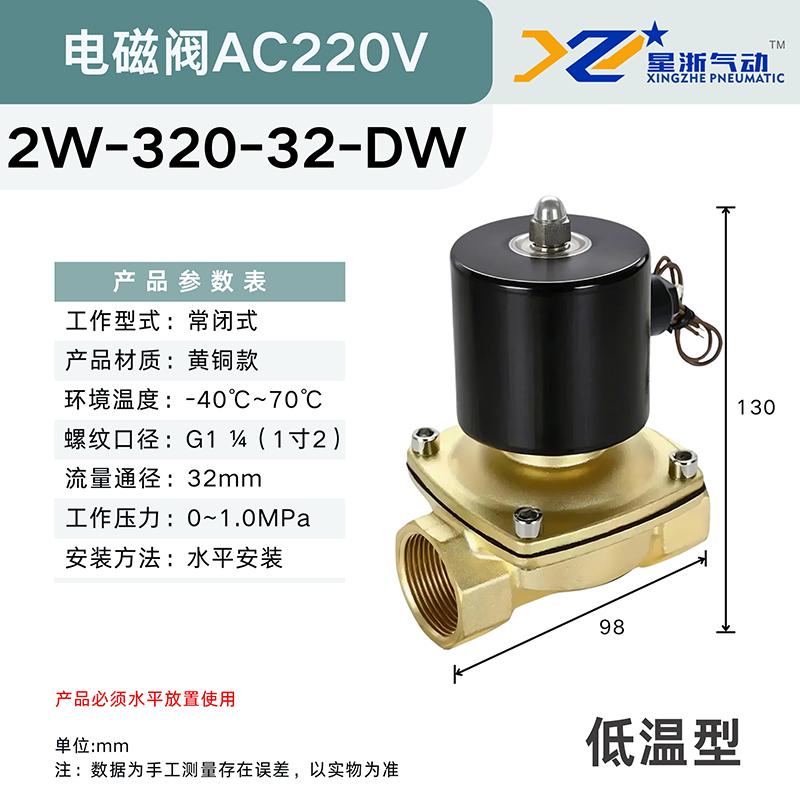 星浙气动 2W常闭黄铜电磁阀水阀，2W-320-32-DW/AC220V 售卖规格：1个