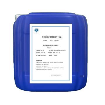 PRNYPRT 反渗透还原剂，PRT-106 售卖规格：25千克/桶