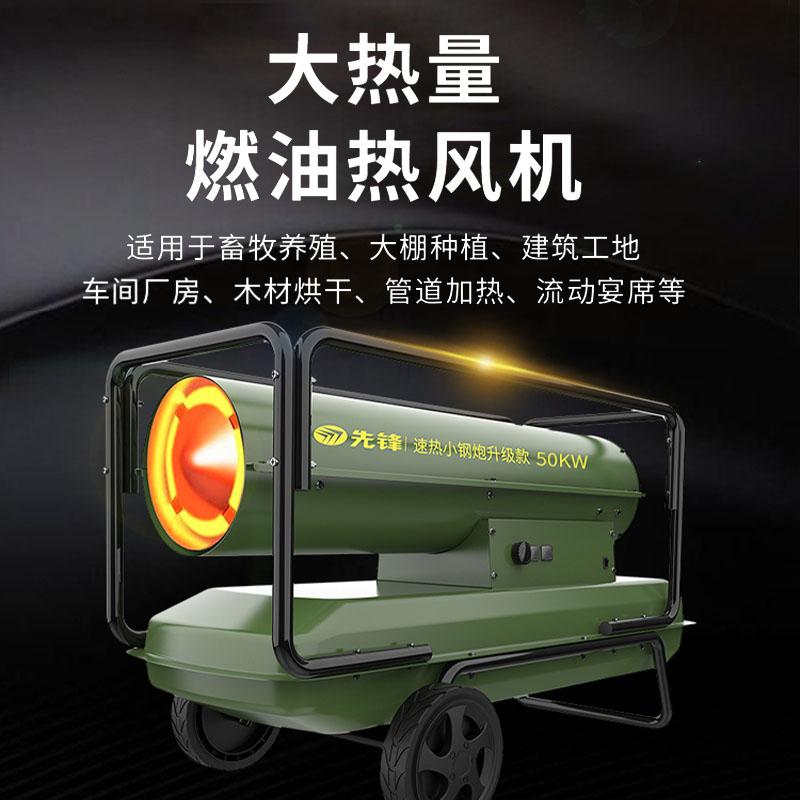 先锋 工业燃油热风机，SFY60-22A-2 ，制热功率60KW，风量1100m³一小时，220v50hz，适用于200-300平方米，柴油加热 售卖规格：1台