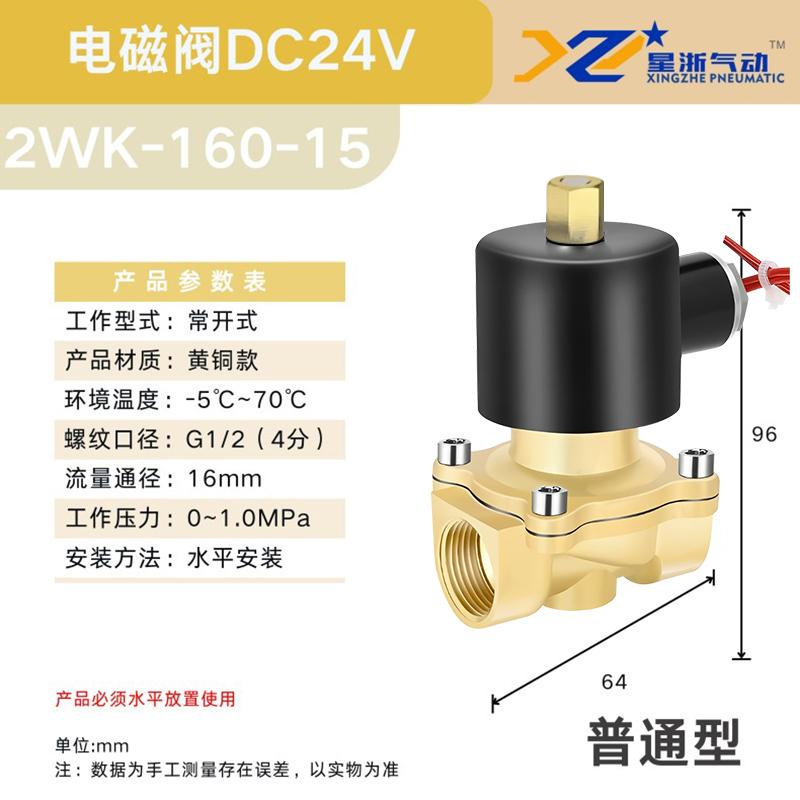 星浙氣動(dòng) 2W常開黃銅電磁閥水閥，2WK-160-15/DC24V 售賣規(guī)格：1個(gè)