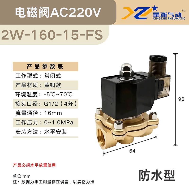 星浙氣動(dòng) 2W常閉黃銅電磁閥水閥防水款，2W-160-15-FS/AC220V 售賣規(guī)格：1個(gè)