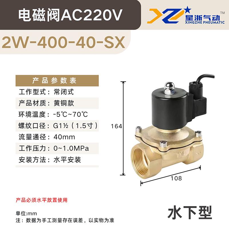 星浙氣動(dòng) 2W常閉黃銅電磁閥水閥水下款，2W-400-40-SX/AC220V 售賣規(guī)格：1個(gè)