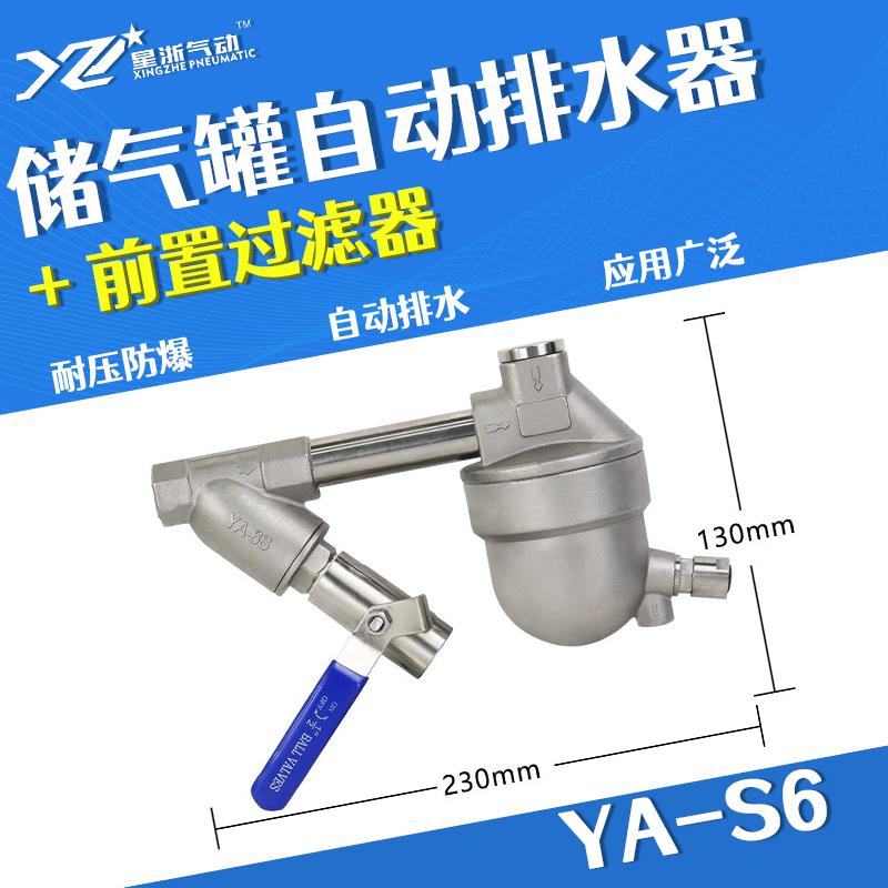 星浙气动 YA-S6自动排水器，YA-S6+前置过滤器 售卖规格：1个