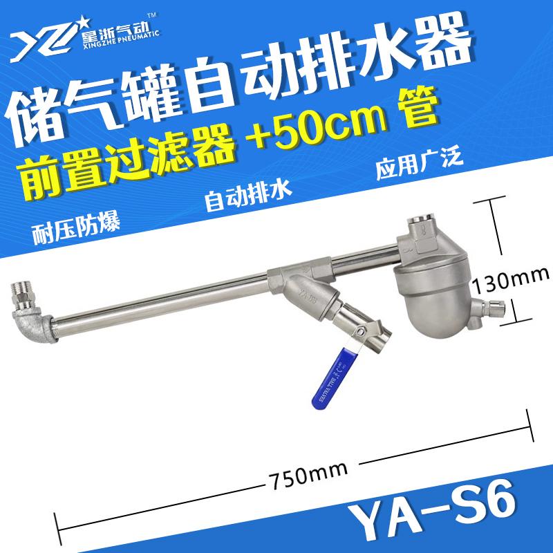 星浙氣動 YA-S6自動排水器，YA-S6+前置+50CM管 售賣規(guī)格：1個