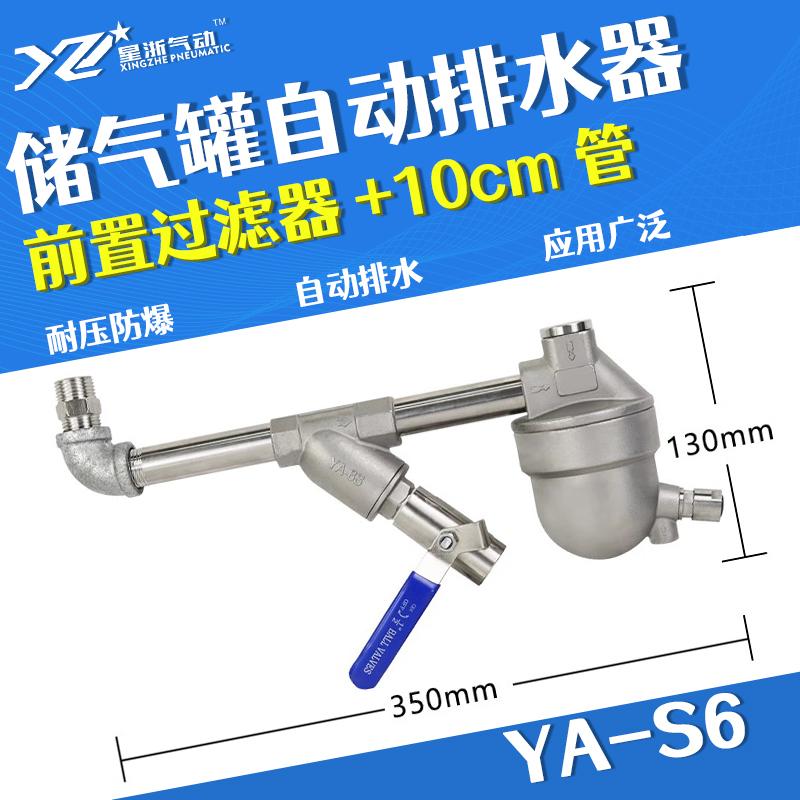 星浙氣動 YA-S6自動排水器，YA-S6+前置+10CM管 售賣規(guī)格：1個