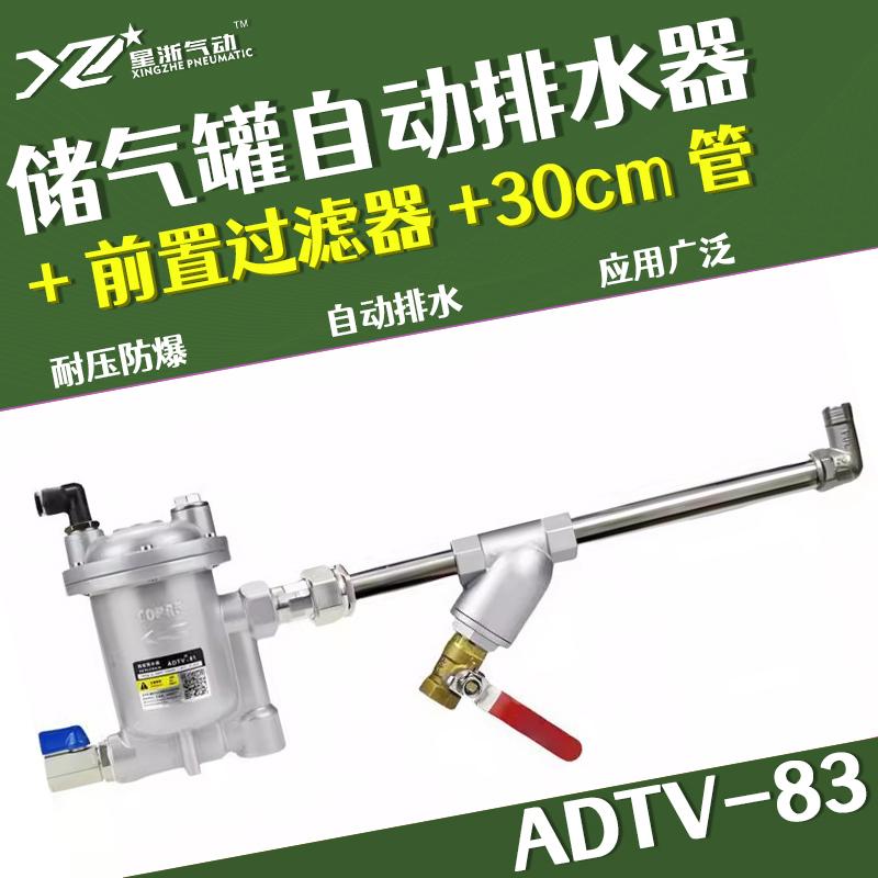星浙气动 ADTV-83自动排水器，ADTV-83+前置过滤器+30CM管 售卖规格：1个