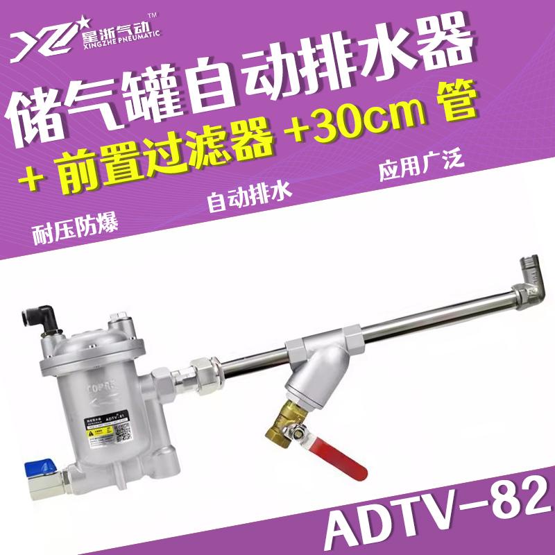 星浙氣動 ADTV-82自動排水器，ADTV-82+前置過濾器+30CM管 售賣規(guī)格：1個