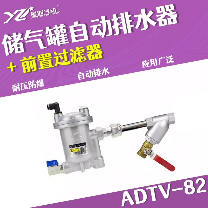 星浙氣動 ADTV-82自動排水器，ADTV-82+前置過濾器 售賣規(guī)格：1個
