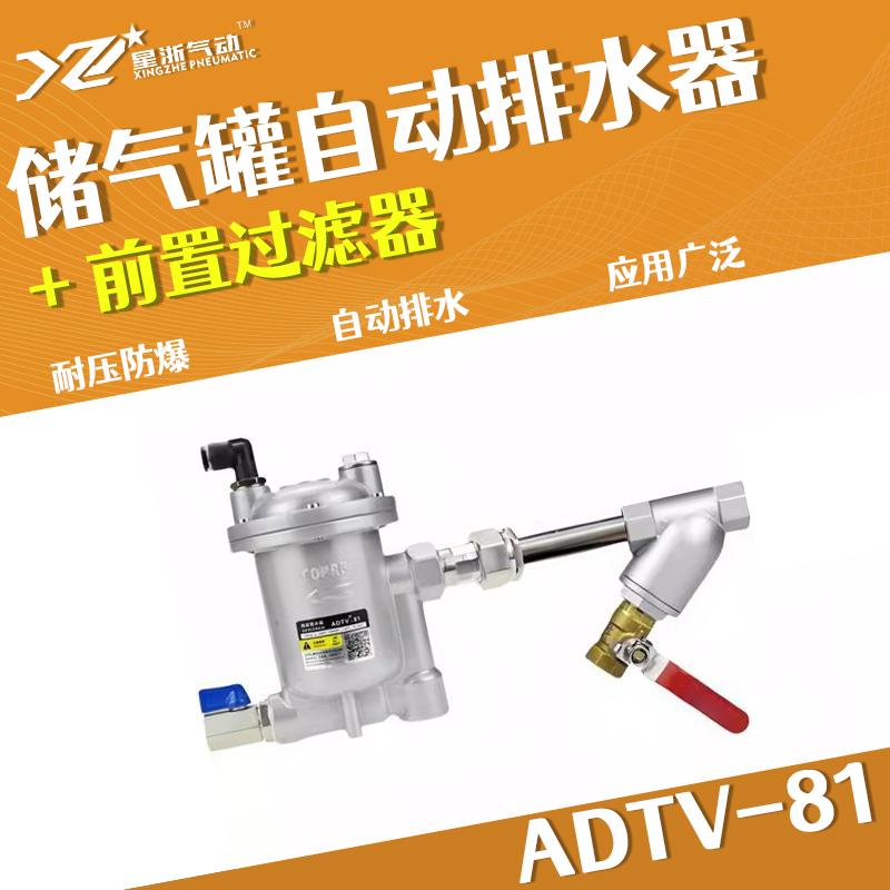 星浙气动 ADTV-81自动排水器，ADTV-81+前置过滤器 售卖规格：1个