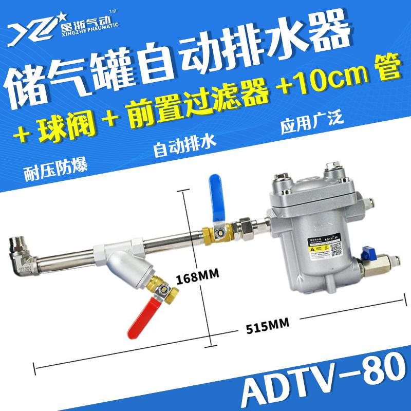 星浙气动 ADTV-80自动排水器，ADTV-80+球阀+前置过滤器+10CM管 售卖规格：1个