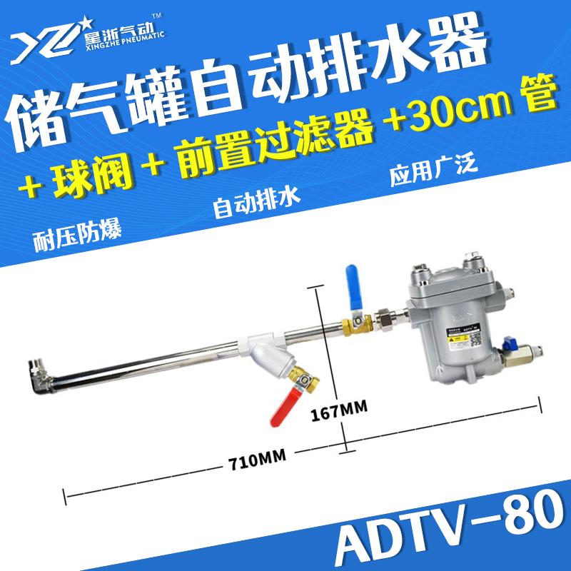 星浙气动 ADTV-80自动排水器，ADTV-80+球阀+前置过滤器+30CM管 售卖规格：1个