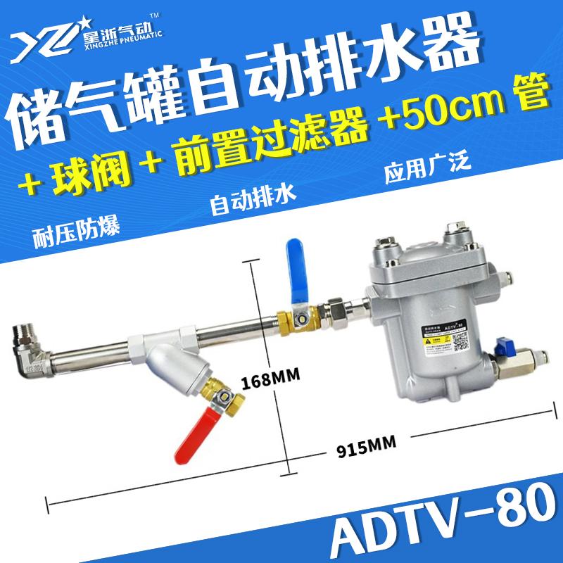 星浙氣動 ADTV-80自動排水器，ADTV-80+球閥+前置過濾器+50CM管 售賣規(guī)格：1個