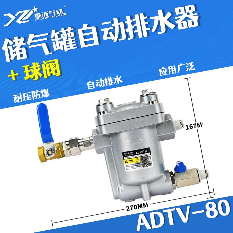 星浙气动 ADTV-80自动排水器，ADTV-80+球阀 售卖规格：1个
