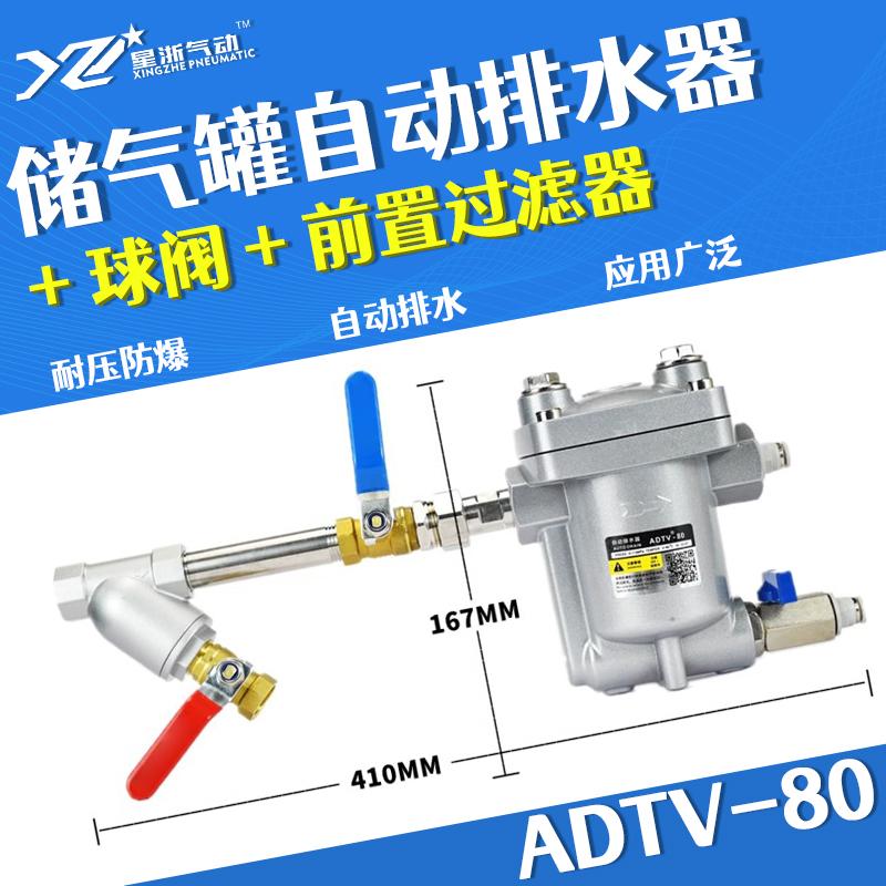 星浙氣動 ADTV-80自動排水器，ADTV-80+球閥+前置過濾器 售賣規(guī)格：1個