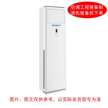 创维/Skyworth 5P立柜式空调，KFR-120LW ，3级能效，冷暖变频，一价全包（包10米铜管） 售卖规格：1台