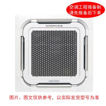 创维/Skyworth 5P四面出风嵌入式室内机，标机，KFR-120TW ，2级能效，冷暖变频，标配外另收费 售卖规格：1台