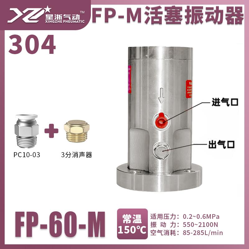 星浙氣動(dòng) FP系列不銹鋼振動(dòng)器，F(xiàn)P-60-M 售賣規(guī)格：1臺(tái)