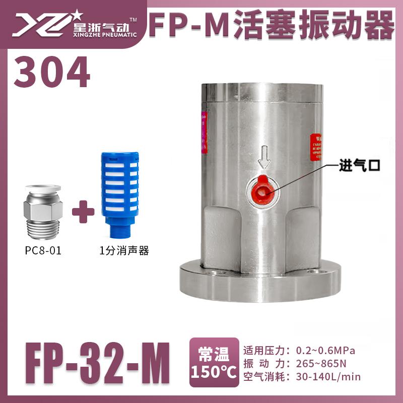 星浙氣動(dòng) FP系列不銹鋼振動(dòng)器，F(xiàn)P-32-M 售賣規(guī)格：1臺(tái)