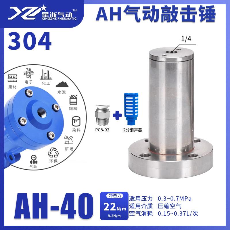 星浙氣動(dòng) AH系列不銹鋼振動(dòng)器，AH-40 售賣規(guī)格：1臺(tái)