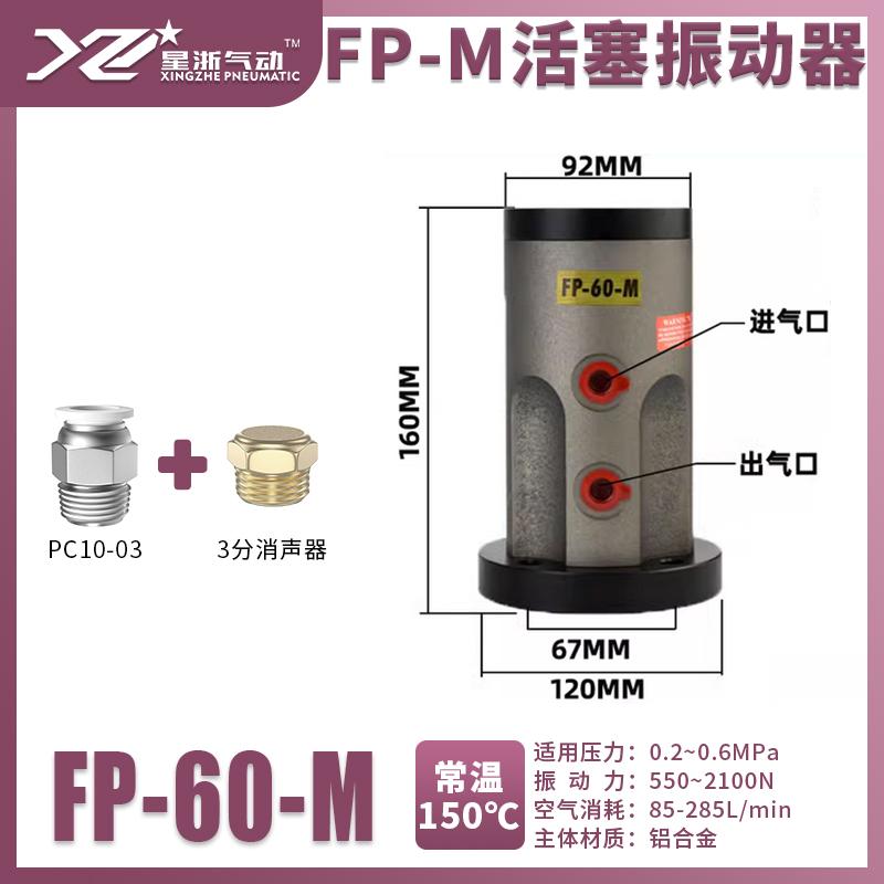 星浙氣動(dòng) FP系列鋁合，F(xiàn)P-60-M/L 售賣規(guī)格：1臺(tái)