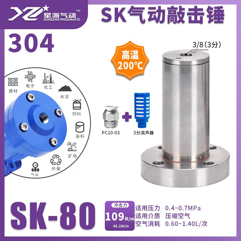 星浙氣動 SK系列不銹，SK-80-GW 售賣規(guī)格：1臺