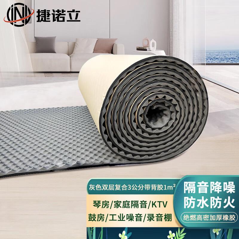 捷诺立 环保B1级隔音棉吸音棉消音隔音板，灰，双层复合橡胶，3公分1㎡ 售卖规格：1平方米