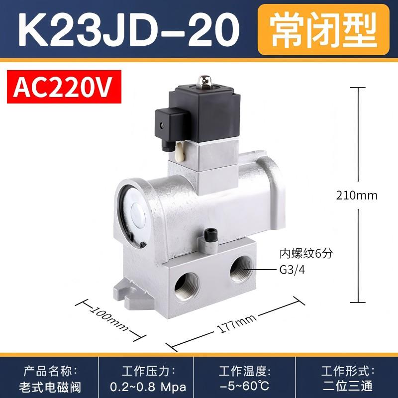 星浙气动 K23JD截止式换向阀，K23JD-20-AC220V 售卖规格：1个