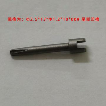 帝阁 批头，Φ2.5*13*Φ1.2*10*00# 尾部凹槽 售卖规格：1支