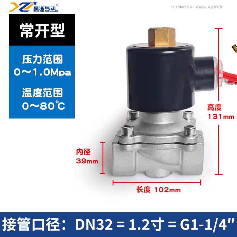 星浙氣動(dòng) 304不銹鋼常開式電磁閥水閥，2W320-32K DC24V 售賣規(guī)格：1個(gè)