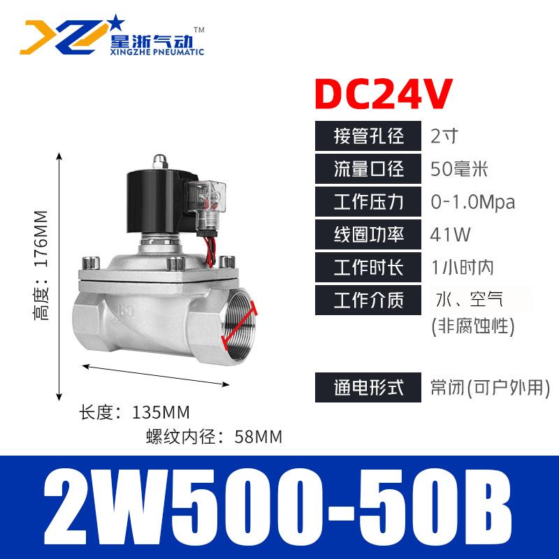 星浙氣動(dòng) 304不銹鋼防水型線圈電磁閥水閥，2W-500-50B DC24V 售賣規(guī)格：1個(gè)