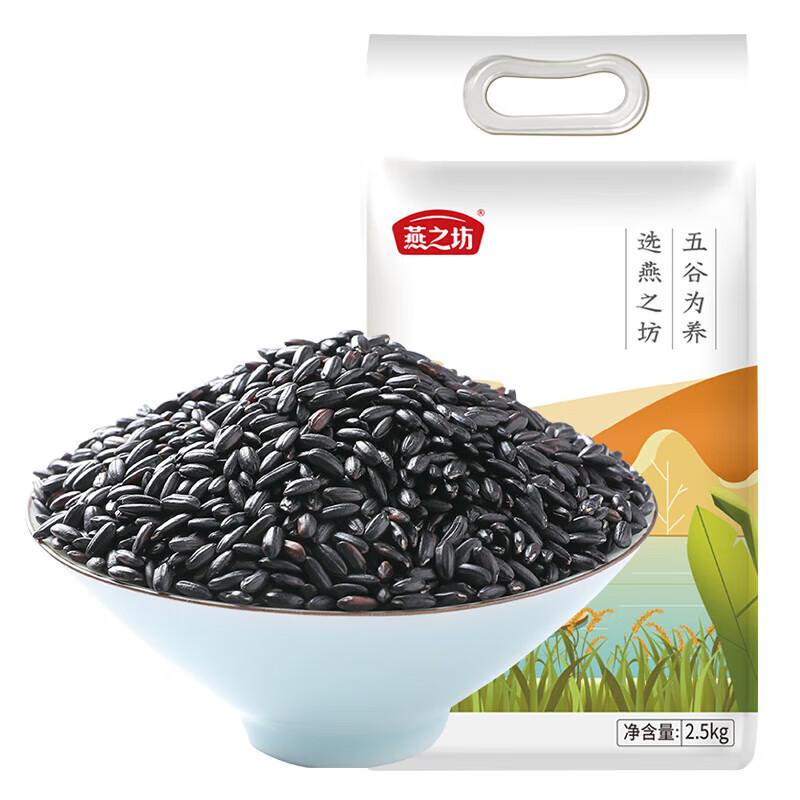 燕之坊 米，黑米2.5kg 售卖规格：1袋