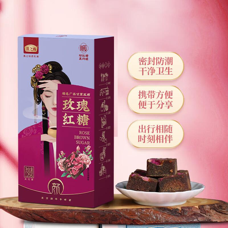 燕之坊 红糖，玫瑰红糖126g 售卖规格：1盒
