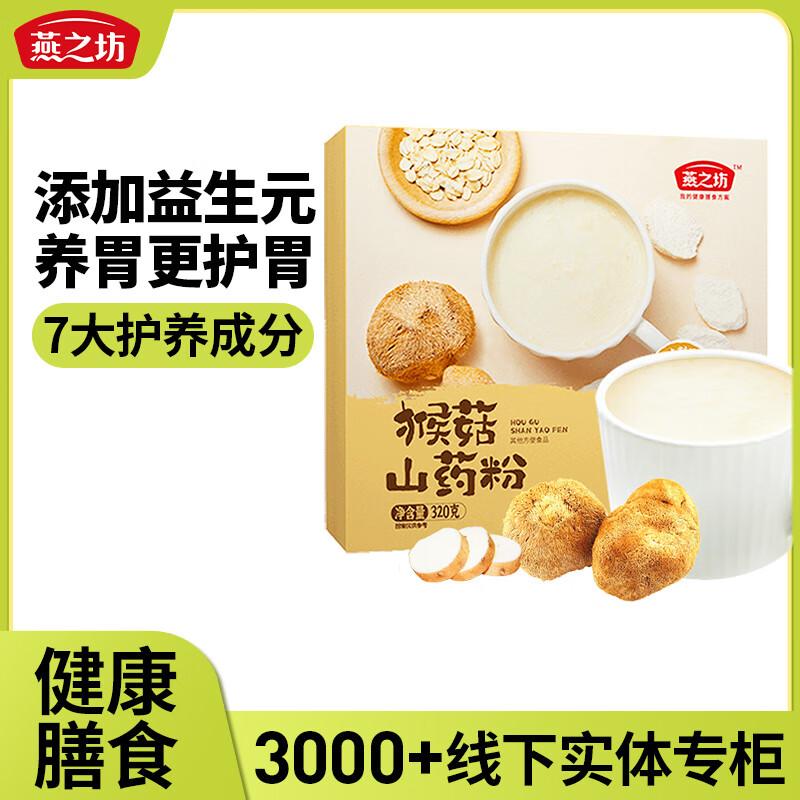 燕之坊 山药粉，猴菇山药粉（320g盒装，条状粉） 售卖规格：1盒