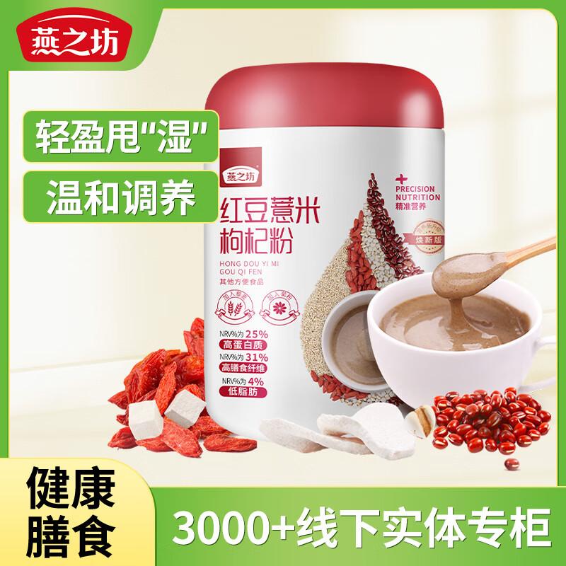 燕之坊 枸杞粉，红豆薏米枸杞粉500g 售卖规格：1罐