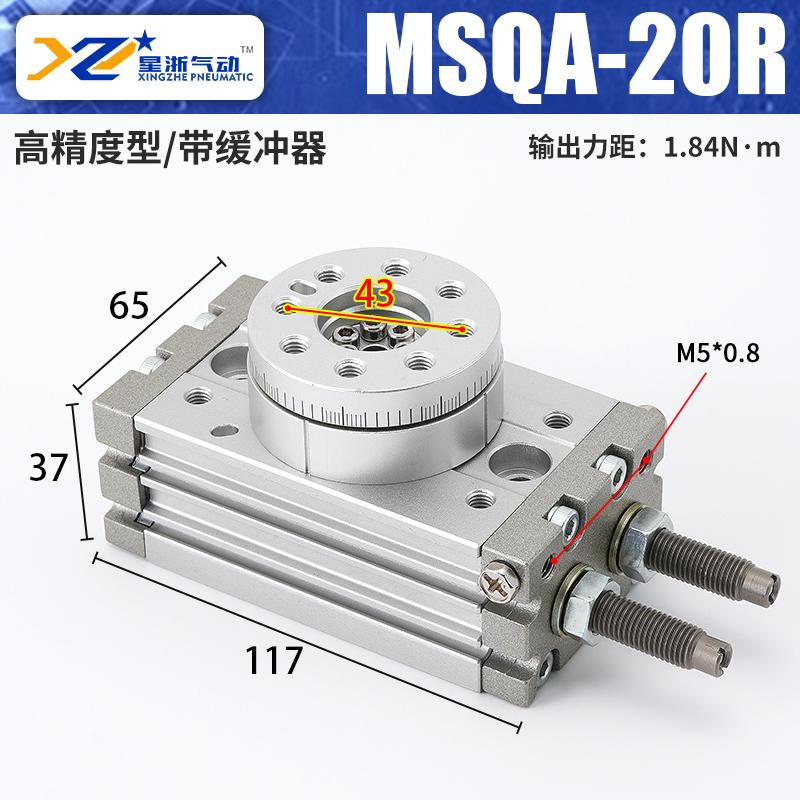 星浙氣動(dòng) MSQA系列旋轉(zhuǎn)擺動(dòng)氣缸，MSQA-20R 售賣規(guī)格：1個(gè)