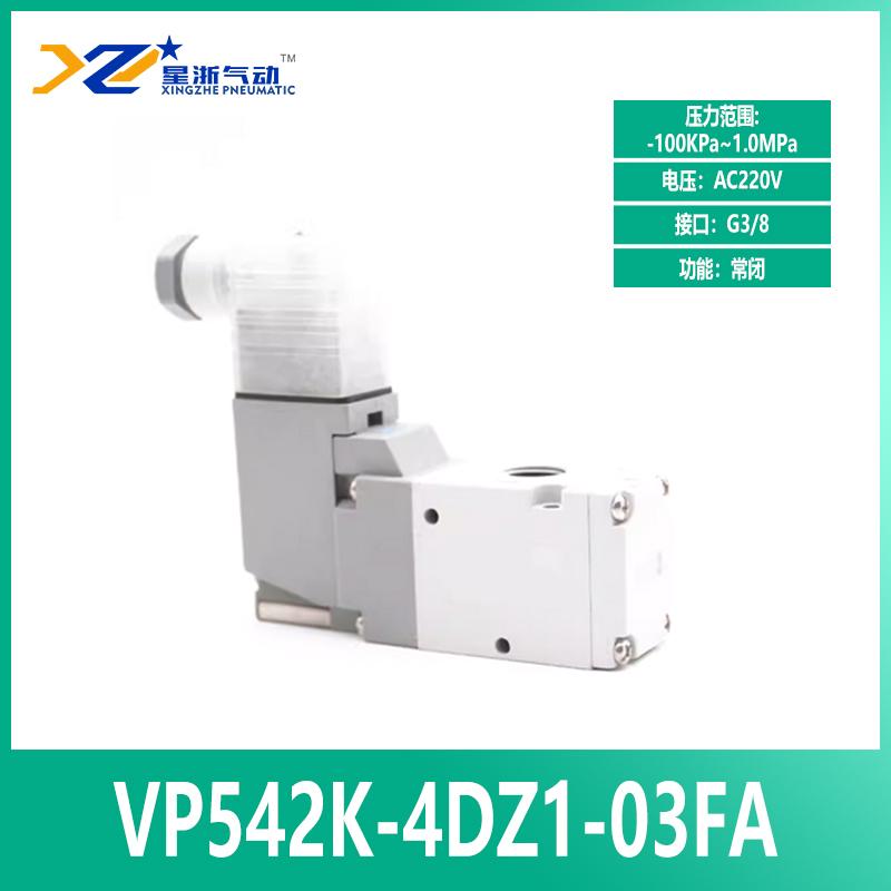 星浙氣動(dòng) VP500系列電磁閥，VP542K-4DZ1-03FA 售賣規(guī)格：1個(gè)