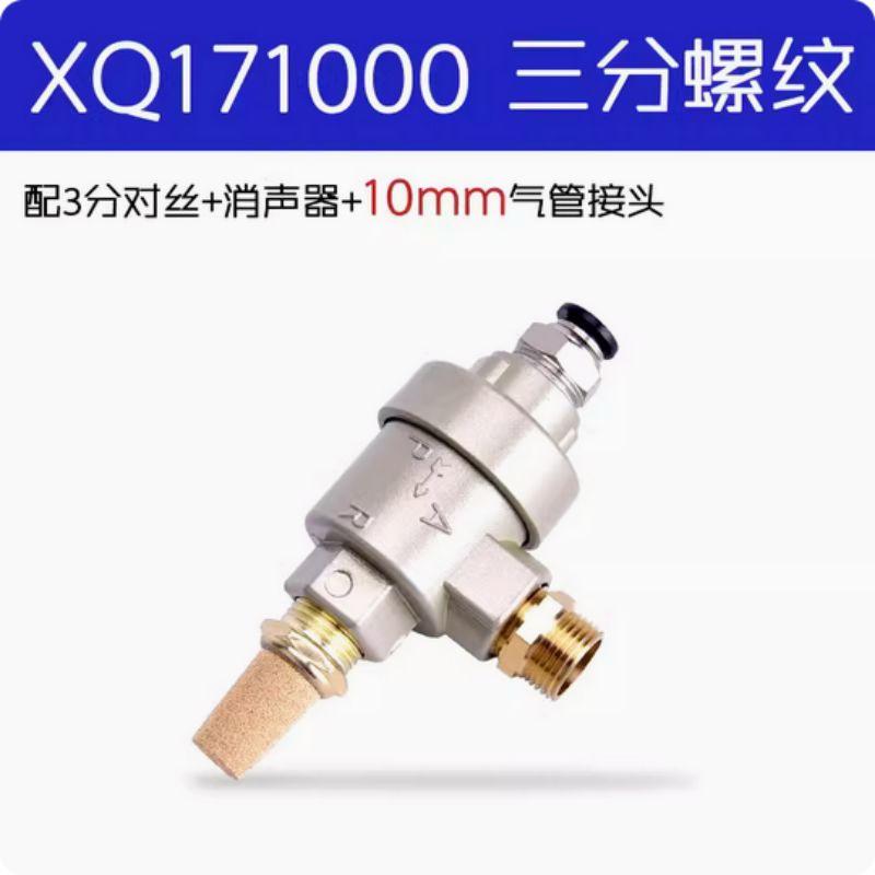 星浙气动 XQ系列快速排气阀，XQ171000+10mm气管接头 售卖规格：1个