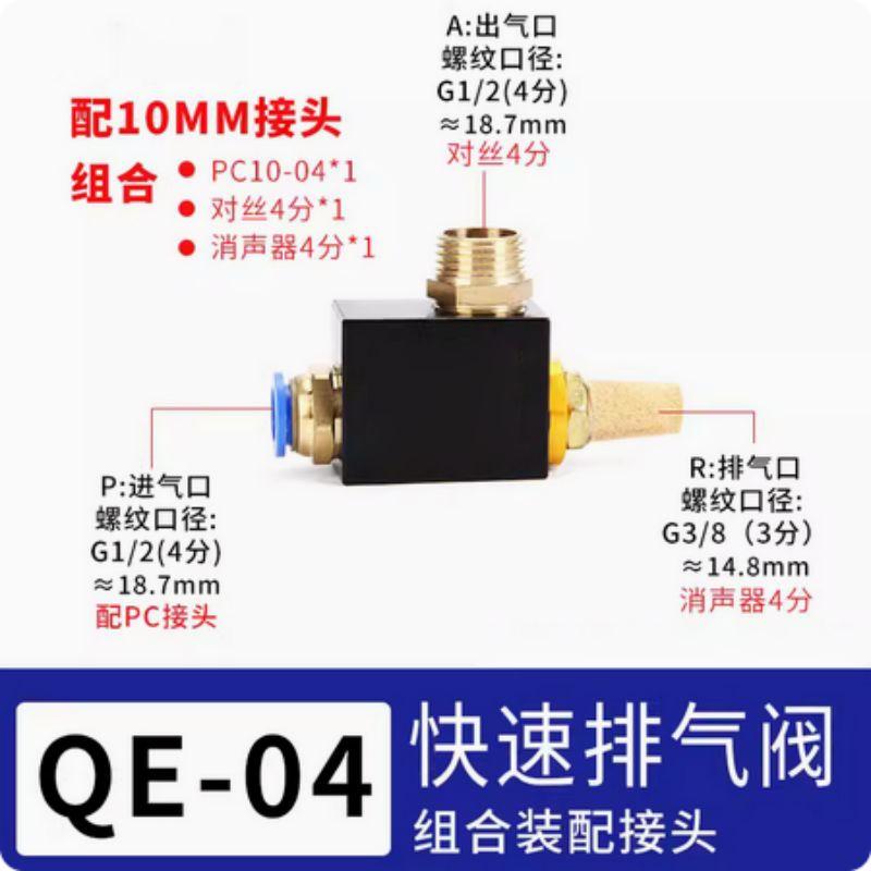 星浙气动 QE系列快速排气阀，QE-04+10mm接头消声器+对丝 售卖规格：1个